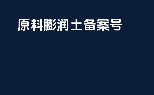 原料膨润土备案号