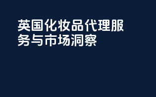 英国化妆品CPSR代理服务与市场洞察