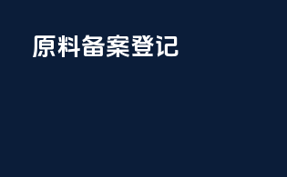 原料备案登记