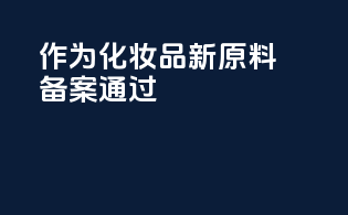 nmn作为化妆品新原料备案通过