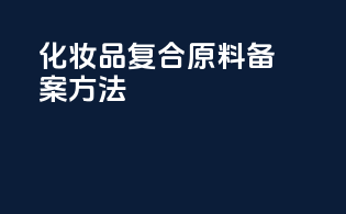 化妆品复合原料备案方法