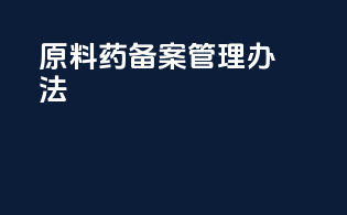 原料药备案管理办法