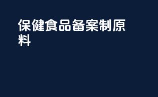 保健食品备案制原料