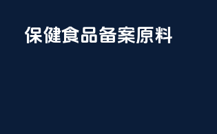 保健食品备案原料