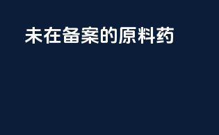未在fda备案的原料药