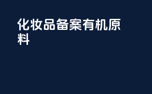 化妆品备案有机原料