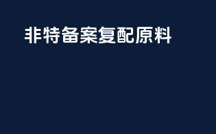 非特备案复配原料