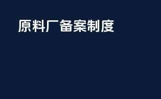 原料厂备案制度