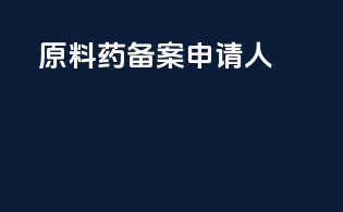 原料药备案申请人