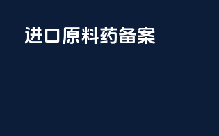 进口原料药备案