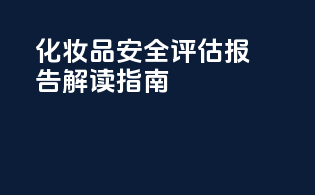 化妆品安全评估报告解读指南