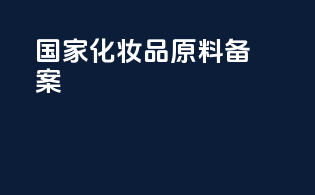 国际化妆品原料备案