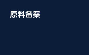 原料dmf备案