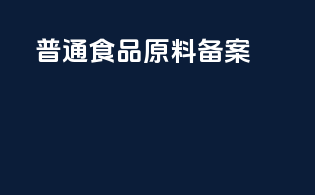 普通食品原料备案