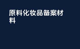 原料化妆品备案材料