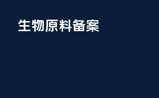 生物原料备案