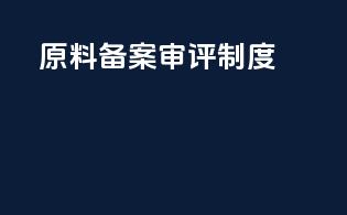 原料备案审评制度