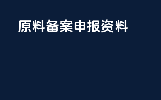 原料dmf备案申报资料