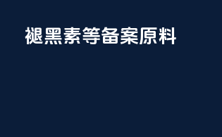 褪黑素等备案原料