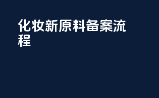 化妆新原料备案流程