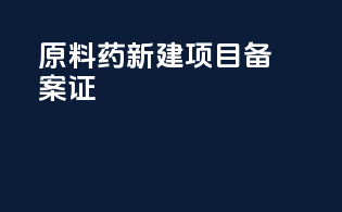 原料药新建项目备案证