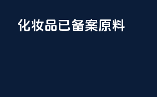 化妆品已备案原料