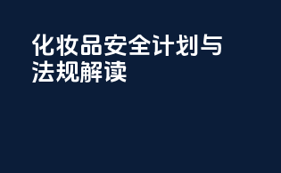 SCPN化妆品安全计划与法规解读