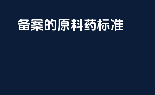 FDA备案的原料药DMF标准