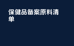 保健品备案原料清单