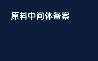 原料中间体dmf备案