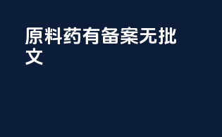 原料药有备案无批文