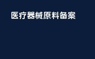医疗器械原料备案