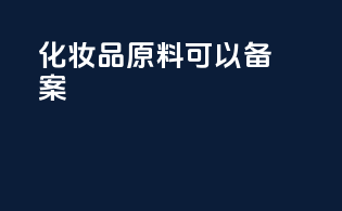 化妆品原料可以备案