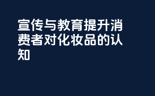 CPBP宣传与教育：提升消费者对化妆品的认知