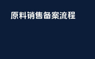 原料销售备案流程