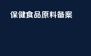 保健食品原料备案SC