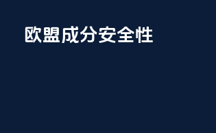 欧盟成分安全性