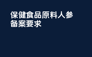保健食品原料人参备案要求