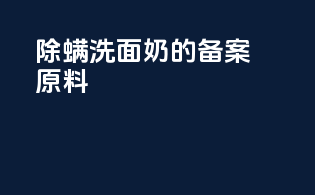 除螨洗面奶的备案原料