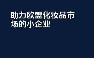 CPBP：助力欧盟化妆品市场的小企业