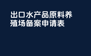 出口水产品原料养殖场备案申请表