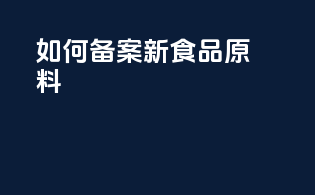 如何备案新食品原料