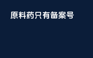 原料药只有备案号