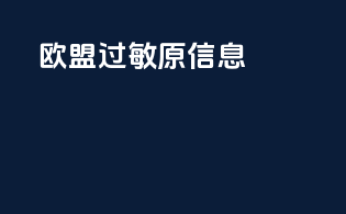 欧盟过敏原信息
