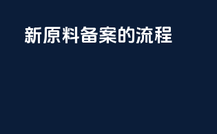 新原料备案的流程