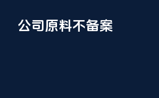 公司原料不备案