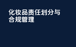 化妆品责任划分与合规管理