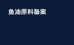 医药原料备案
