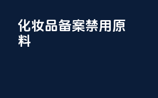 化妆品备案禁用原料