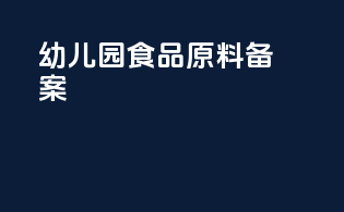 幼儿园食品原料备案